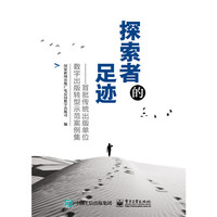 探索者的足迹-首批传统出版单位数字出版转型示范案例集