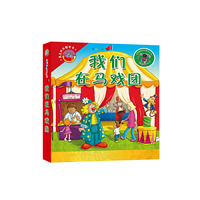 我们在马戏团-第一步童书馆