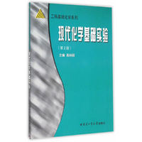 现代化学基础实验-(第2版)