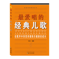 最爱唱的经典儿歌