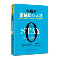 零成本留住核心人才