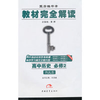 高中历史 必修2-RJLS-王后雄学案教材完全解读