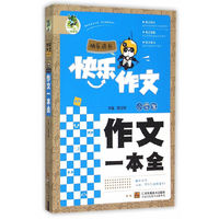 快乐作文快乐成长：小学生作文一本全