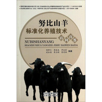 努比山羊标准化养殖技术百问百答