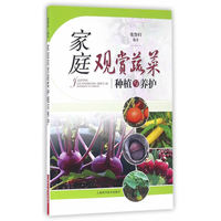 家庭观赏蔬菜种植与养护