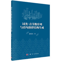 词类-音节数序列与语句韵律结构生成