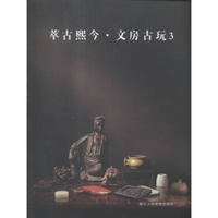 萃古熙今:3:文房古玩