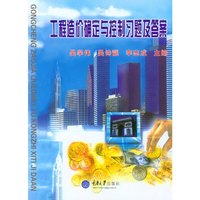 工程造价确定与控制习题及答案（内容一致，印次、封面或原价不同，统一售价，随机发货）