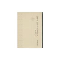 “花儿”语言民俗研究