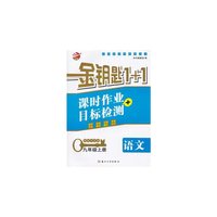 15秋9年级语文(上)(国标江苏版)课时作业+目标检测-金钥匙1+1