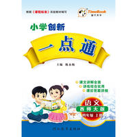 16秋季创新一点通·语文·西师大版·四年级上册