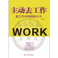 主动去工作