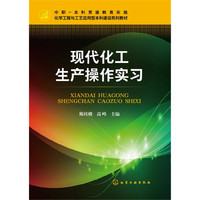 现代化工生产操作实习(陈桂娥)