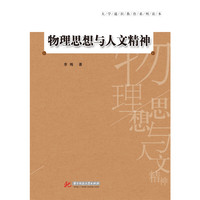 物理思想与人文精神