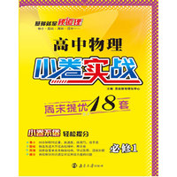 （全国卷）高中小卷实战 物理 必修1 2016年7月出版