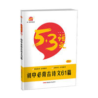 初中必背古诗文61篇 RJ(人教版) 53中考语文专项 曲一线科学备考（2017）
