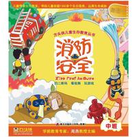 方头侠儿童生存教育丛书 消防安全（游戏书）、消防安全（翻翻书）、交通安全（游戏书）、交通安全（翻翻书） （4册/套） （中班）