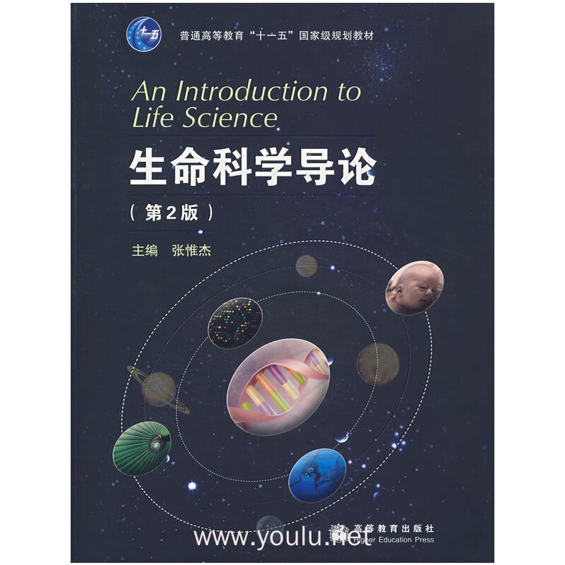生命科学导论(第2版)