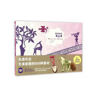 怀旧怀恋素材集:手工小物件的设计手册