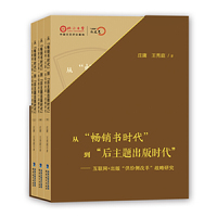 从畅销书时代到后主题出版时代-互联网+出版供给侧改革战略研究-(全三册)