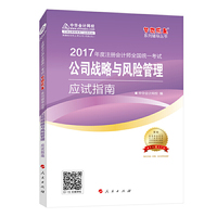 公司战略与风险管理应试指南-2017年全国会计专业技术资格统一考试-赠答疑
