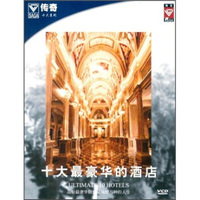 传奇之十大最豪华的酒店（VCD）