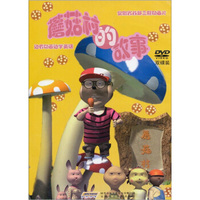 蘑菇村的故事（2DVD）