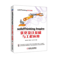 solidThinking Inspire优化设计基础与工程应用