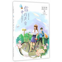 管家琪青春密码书系：信中的声音