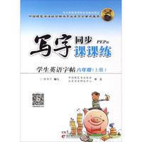 学生英语字帖（六年级上 PEP版）
