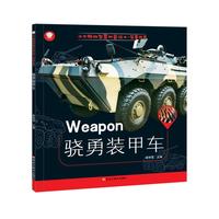 小牛顿的智慧科普绘本*骁勇装甲车