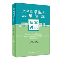 全科医学临床思维训练--病案讨论