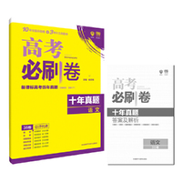 理想树 高考必刷卷十年真题语文 高考真题汇编 2008-2017高考真题