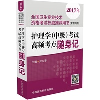 2017年全国卫生专业技术资格考试用书（主管护师）：护理学（中级）考试高频考点随身记
