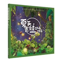 我爱大自然四季科普绘本--夏天，青蛙叫啦