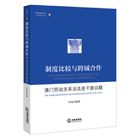 制度比较与跨域合作：澳门劳动关系法及若干新议题