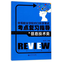 中等职业学校对口升学考试考点复习指导·信息技术类