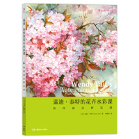 温迪·泰特的花卉水彩课