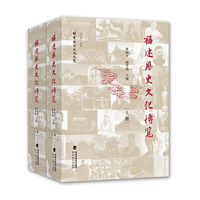福建历史文化博览（上·下册塑封精装）--福建思想文化大系