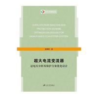 超大电流变流器过电压分析及保护方案优化设计