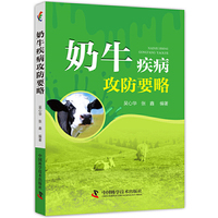 奶牛疾病攻防要略