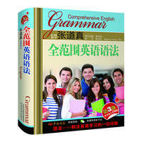 张道真全范围英语语法（第3版袖珍）