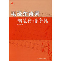 毛泽东诗词:钢笔行楷字帖
