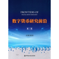 数字货币研究前沿(第一辑)