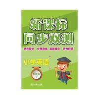 新课标同步双测 小学英语 五年级下
