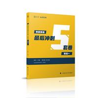2019考研英语最后冲刺5套卷（英语一）