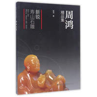 新锐寿山石雕/周鸿精品集