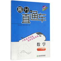 高分直通车：数学（八年级 升级版）