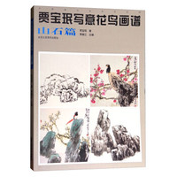 中国画名家技法经典：贾宝珉写意花鸟画谱（山石篇）