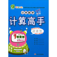 小学数学计算高手（一年级下 RMJY 浙江专版）